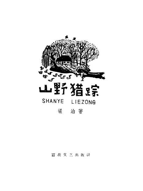 [下载][山野猎踪].pdf