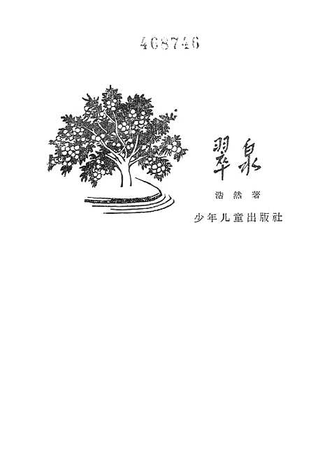 [下载][翠泉]少年儿童.pdf