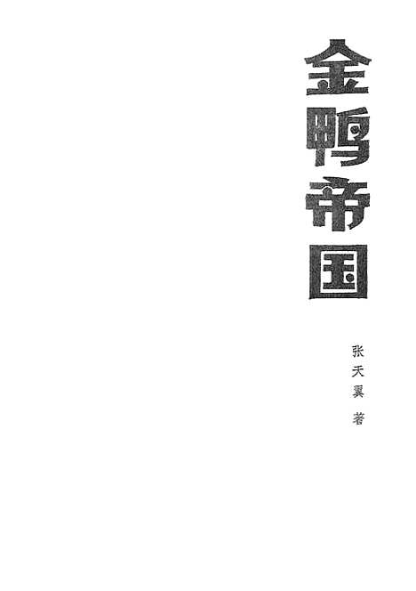 [下载][金鸭帝国]湖南人民.pdf