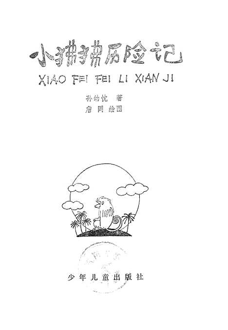 [下载][小狒狒历险记]少年儿童.pdf