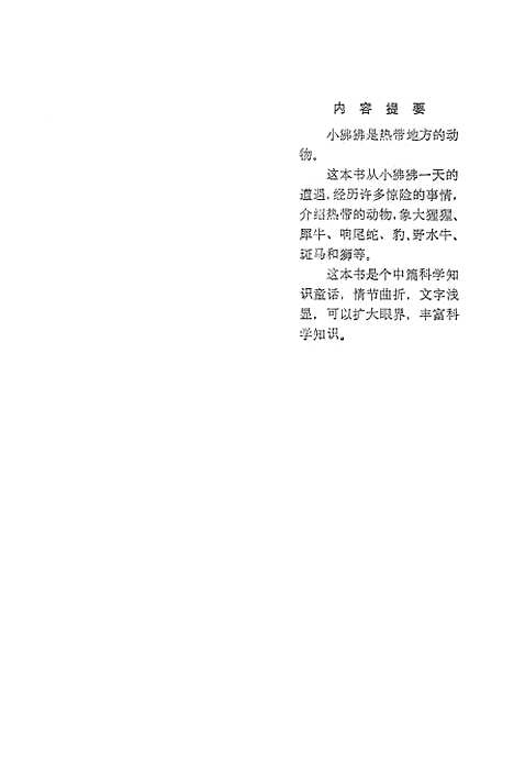 [下载][小狒狒历险记]少年儿童.pdf