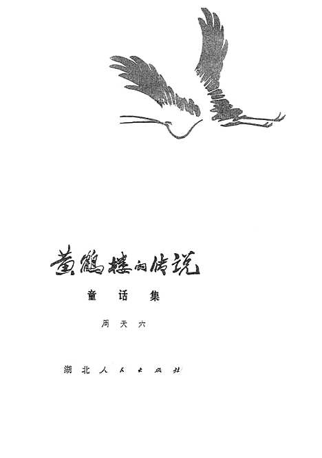 [下载][黄鹤楼的传说].pdf