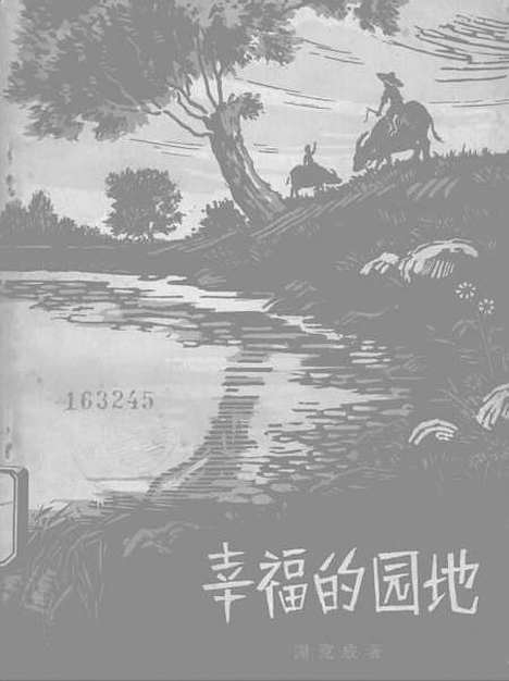 [下载][幸福的园地]中国_少年儿童.pdf