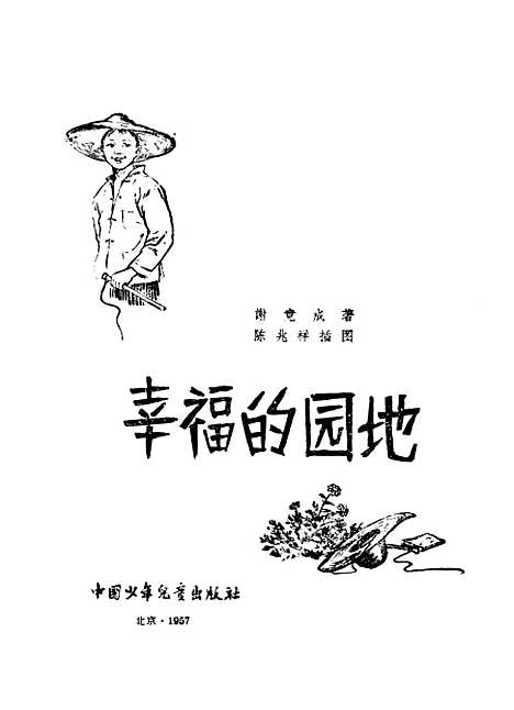 [下载][幸福的园地]中国_少年儿童.pdf