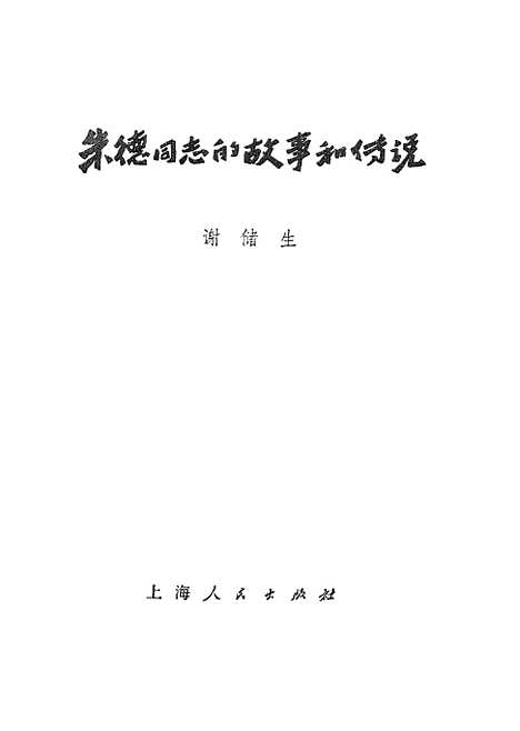 [下载][朱德同志的故事和传说].pdf