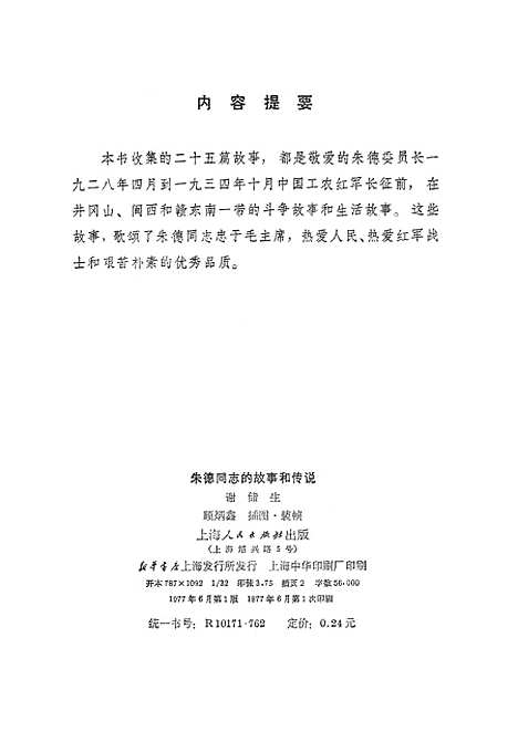 [下载][朱德同志的故事和传说].pdf