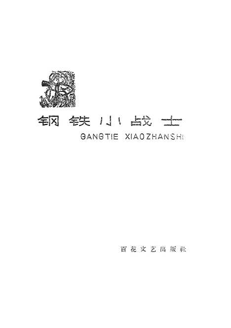 [下载][钢铁小战士].pdf