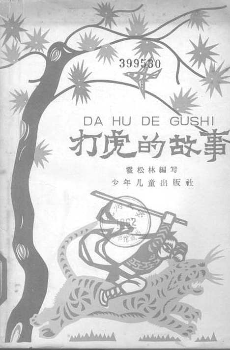 [下载][打虎的故事]少年儿童.pdf