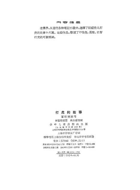 [下载][打虎的故事]少年儿童.pdf