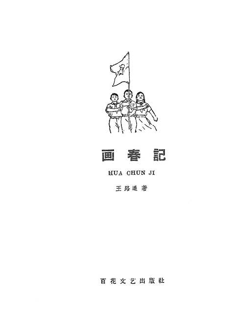 [下载][画春记].pdf