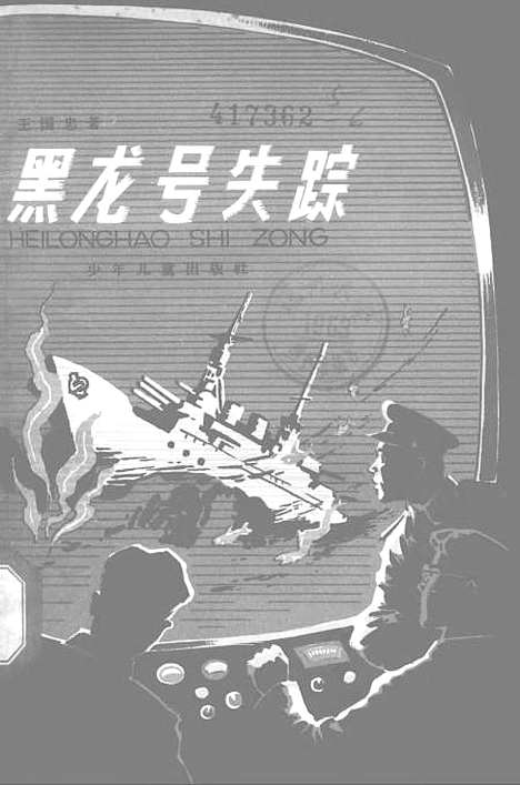 [下载][黑龙号失踪]少年儿童.pdf