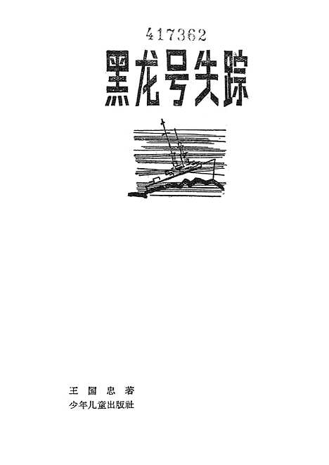 [下载][黑龙号失踪]少年儿童.pdf