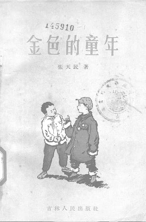 [下载][金色的童年]吉林人民.pdf