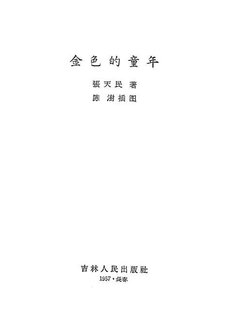 [下载][金色的童年]吉林人民.pdf