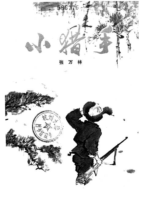 [下载][儿童中篇小说小猎手].pdf