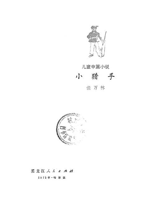 [下载][儿童中篇小说小猎手].pdf