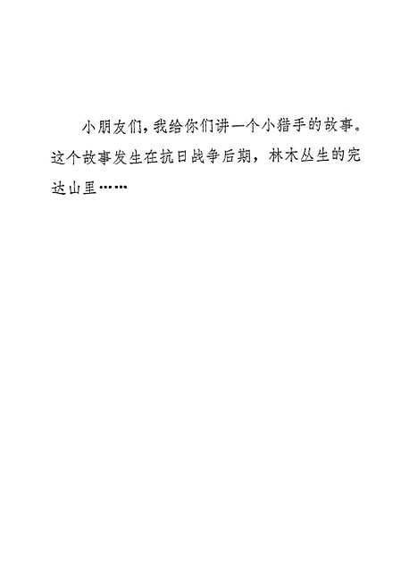 [下载][儿童中篇小说小猎手].pdf