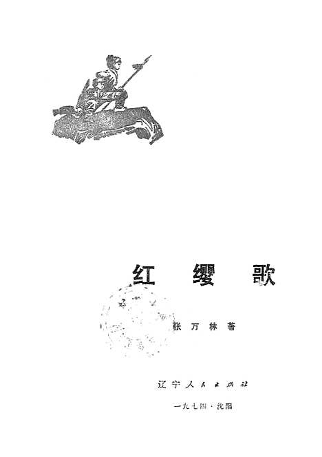 [下载][红缨歌]辽宁人民渖阳.pdf