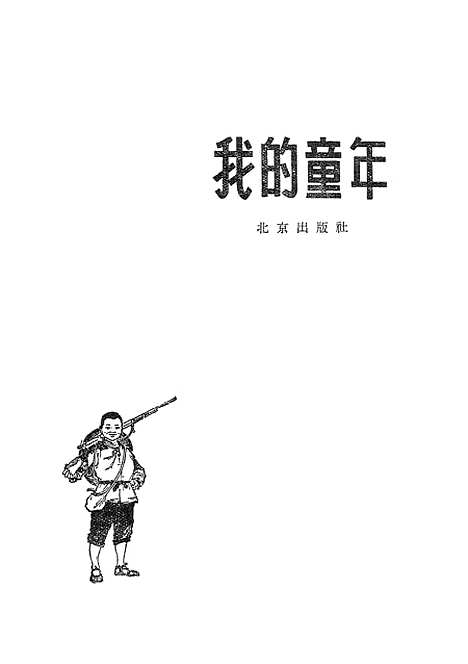 [下载][我的童年].pdf