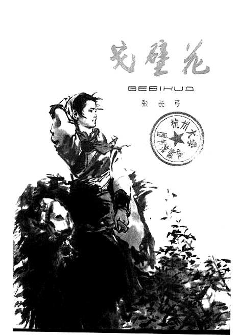 [下载][戈壁花].pdf