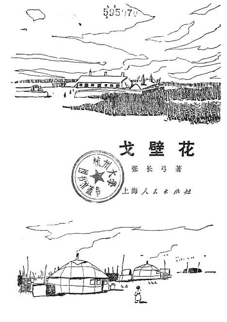 [下载][戈壁花].pdf