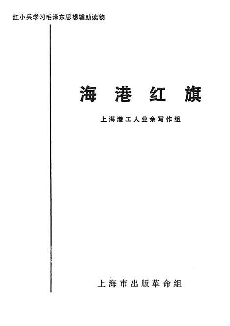 [下载][海港红旗]上海出版革命组.pdf