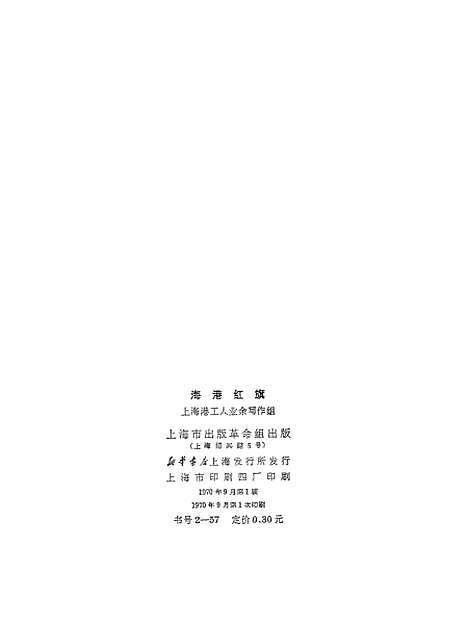 [下载][海港红旗]上海出版革命组.pdf