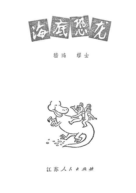 [下载][海底恐龙].pdf