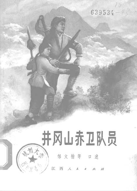 [下载][井冈山赤卫队员]江西人民南昌.pdf