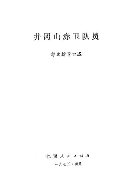 [下载][井冈山赤卫队员]江西人民南昌.pdf