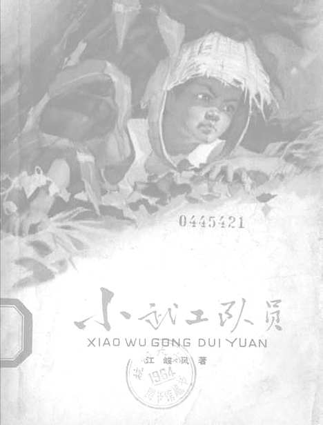 [下载][小武工队员]中国_少年儿童.pdf