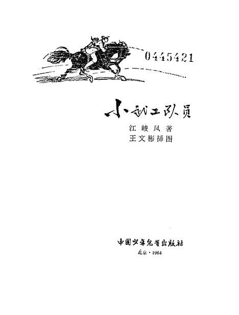 [下载][小武工队员]中国_少年儿童.pdf