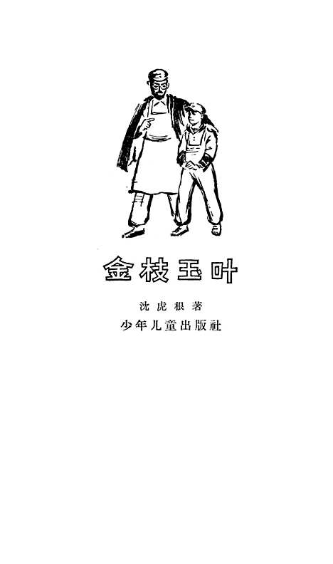 [下载][金枝玉叶]少年儿童.pdf