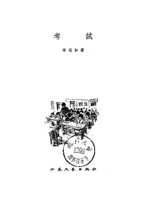 [下载][考试]江苏文艺.pdf