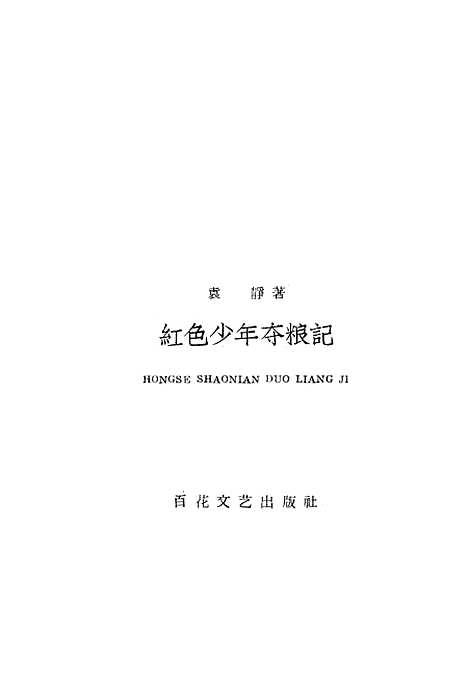 [下载][红色少年夺粮记].pdf