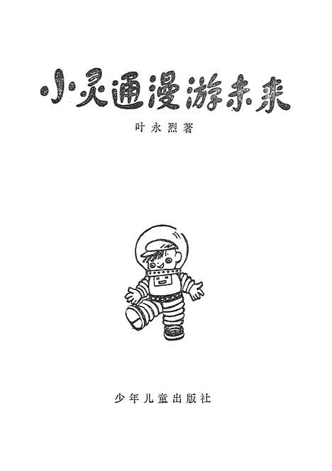 [下载][小灵通漫游未来]少年儿童.pdf