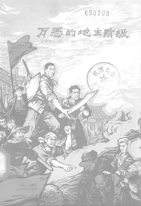 [下载][万恶的地主阶级]少年儿童.pdf