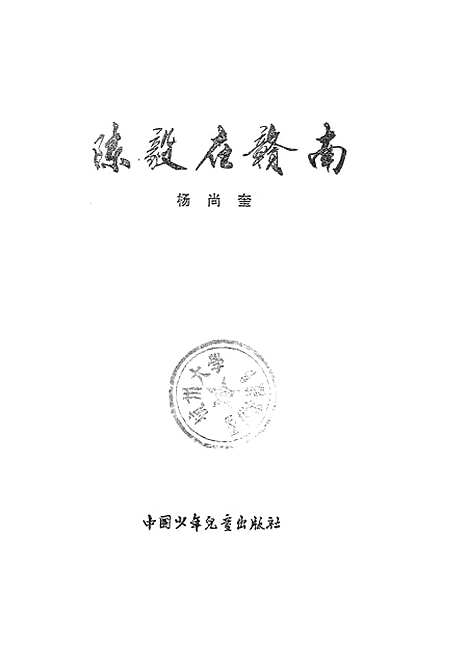 [下载][陈毅在赣南]中国_少年儿童.pdf