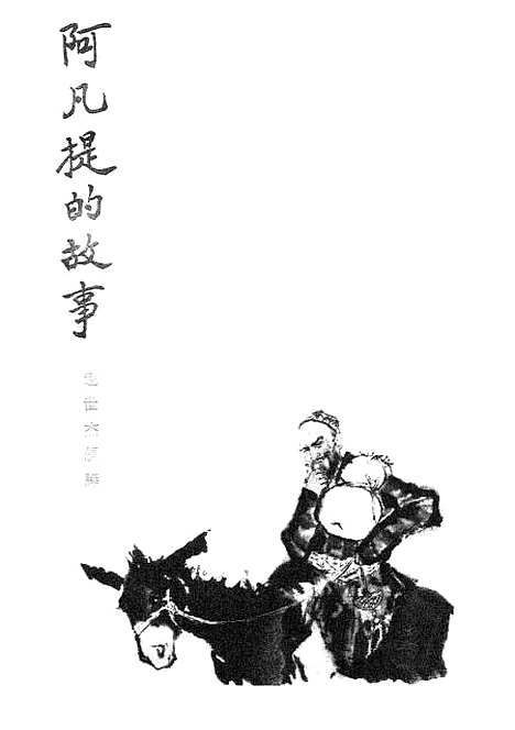 [下载][阿凡提的故事]中国_少年儿童.pdf