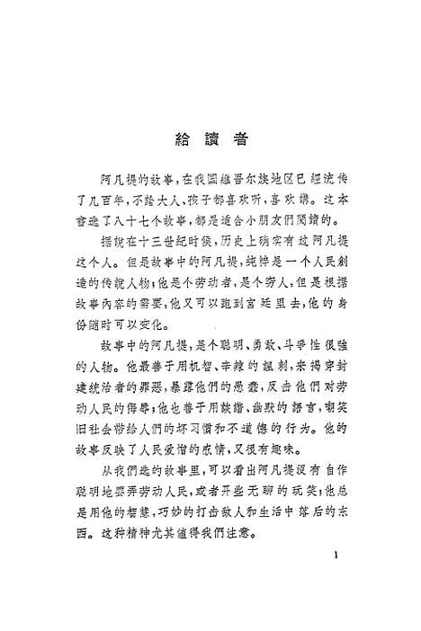 [下载][阿凡提的故事]中国_少年儿童.pdf