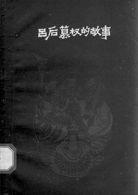 [下载][吕后篡权的故事].pdf