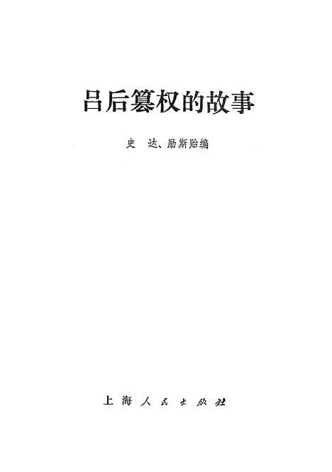 [下载][吕后篡权的故事].pdf