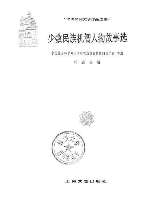 [下载][少数民族机智人物故事选]上海文艺.pdf