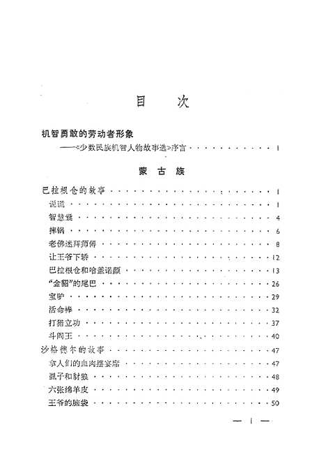 [下载][少数民族机智人物故事选]上海文艺.pdf