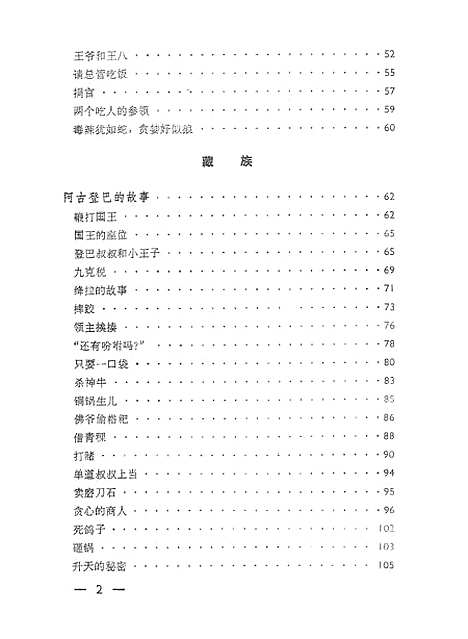 [下载][少数民族机智人物故事选]上海文艺.pdf