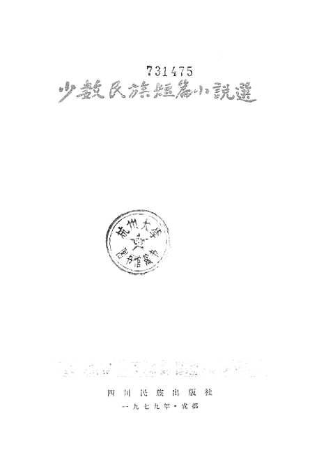 [下载][少数民族短篇小说选]四川民族.pdf