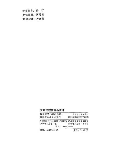 [下载][少数民族短篇小说选]四川民族.pdf