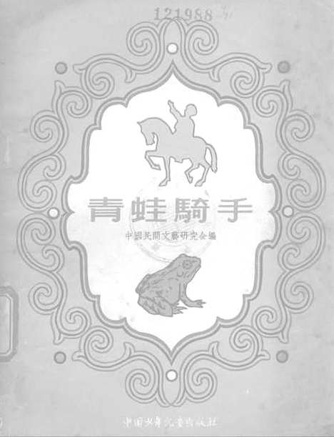 [下载][青蛙骑手]中国_少年儿童.pdf