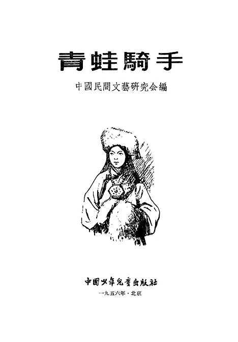 [下载][青蛙骑手]中国_少年儿童.pdf