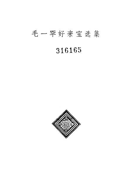 [下载][毛一罕好来宝选集]作家.pdf